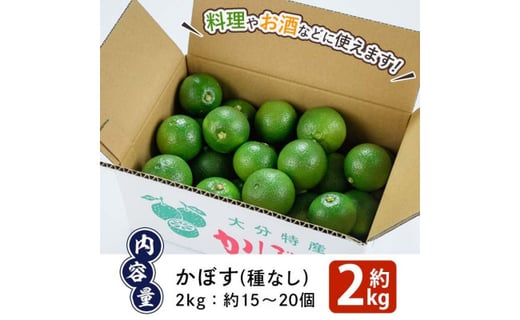 かぼす2kg（種なし）【EN12】【道の駅やよい】 / 大分県佐伯市