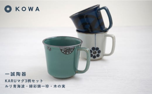 【波佐見焼】一誠陶器 KARU マグカップ 3柄セット コーヒーカップ ティーカップ オシャレ モダン 食器 皿 【光和陶器】 [SC64] 父の日