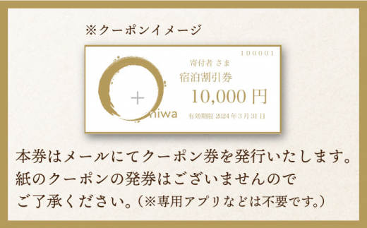 【夕朝食付 古民家ステイ】やきものの町 波佐見町に宿泊！宿泊ギフト券 10,000円【古民家民泊oniwa】 [MF02]|古民家民泊oniwa