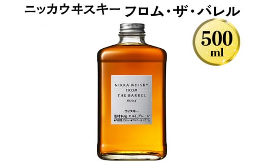 ニッカウヰスキー フロム・ザ・バレル 500ml 箱なし 栃木県さくら市｜ふるさとチョイス ふるさと納税サイト