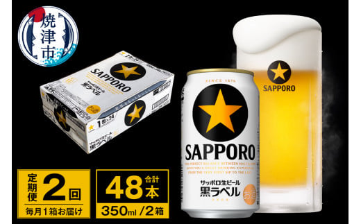 T0035-1502　【定期便 2回】ビール 黒ラベル サッポロ 350ml【定期便】