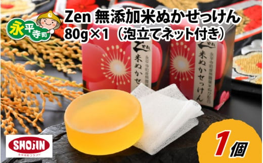 Zen 無添加米ぬか石鹸 80g×1（泡立てネット付き）[A-022001] 856062 - 福井県永平寺町