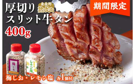 厚切りスリット 牛たん 400g 梅じお レモン塩 ボトル付 牛タン 焼肉 期間限定 大阪府泉佐野市 ふるさとチョイス ふるさと納税サイト