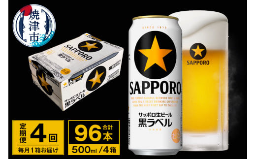 T0037-2004　【定期便 4回】ビール 黒ラベル サッポロ 500ml【定期便】