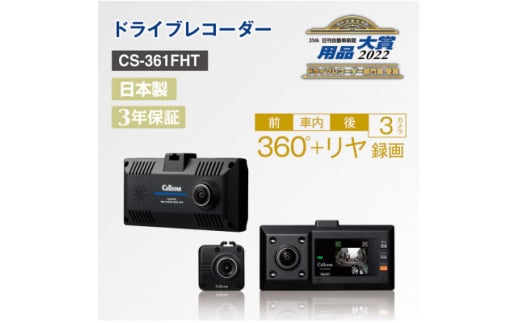 ドライブレコーダー CS-361FHT【1334035】 436010 - 神奈川県大和市
