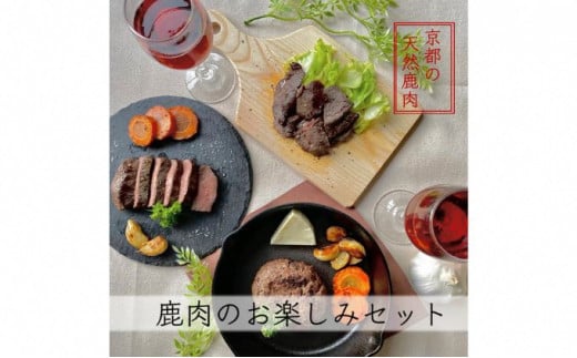 京都ジビエ[おうちバルにピッタリ]鹿肉お楽しみセット 