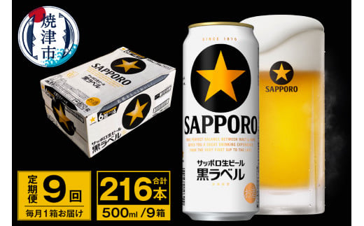 T0037-2009　【定期便 9回】ビール 黒ラベル サッポロ 500ml【定期便】