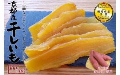 京都・京丹後産干しいも　100g×10セット 昔ながらの干芋 無添加 小分け 干し芋 紅はるか さつまいも ほしいも　