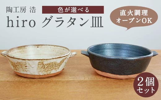  手作り グラタン皿 2個セット 【黒×白】 246447 - 福岡県太宰府市