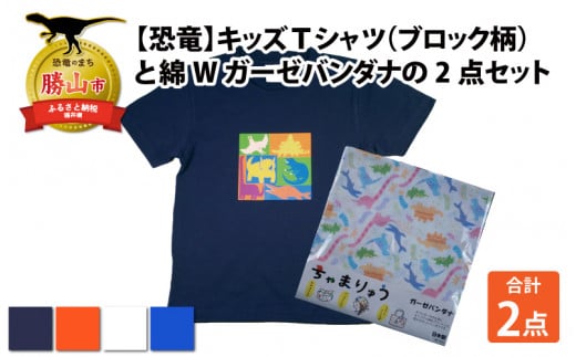 キッズTシャツ(ブロック柄・S / ホワイト)と綿Wガーゼバンダナの2点セット[A-003022_01_03] 720633 - 福井県勝山市