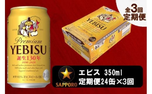 T0036-1604 【定期便 4回】ビール エビス サッポロ 350ml【定期便 ...