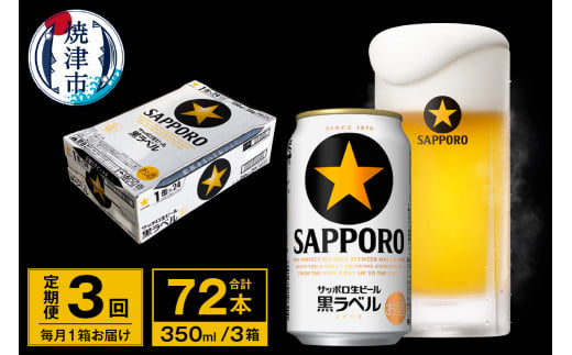 T0035-1503　【定期便 3回】ビール 黒ラベル サッポロ 350ml【定期便】	