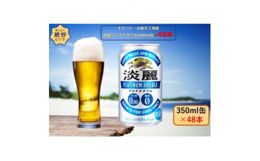 キリンビール取手工場産 淡麗プラチナダブル350ml缶-24本×2ケース