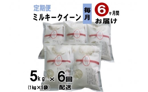 (1607)【定期便】 萩原さん家のミルキークイーン1kg×5袋  毎月6ヶ月 小分け 合計5kg 