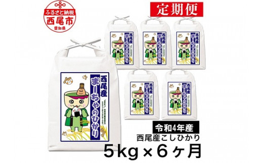 【定期便】【令和5年産・新米】西尾のお米<こしひかり>5kg×6ヶ月・K201 738226 - 愛知県西尾市