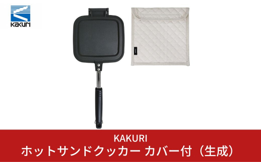 [KAKURI] ホットサンドクッカー カバー付（生成） キャンプ用品 アウトドア用品 【024S008】 868758 - 新潟県三条市