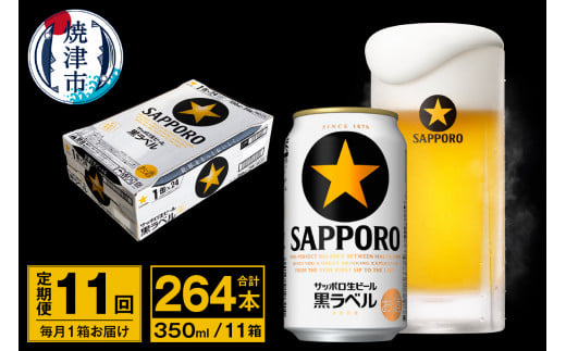 T0035-1511　【定期便 11回】ビール 黒ラベル サッポロ 350ml【定期便】	