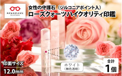 女性の守護石『ローズクォーツハイクオリティ印鑑（ジルコニアポイント入）』 12.0ｍｍ　ホワイト（無色透明）[L-02501a]