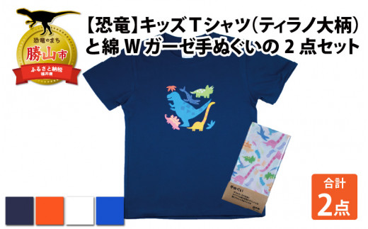 キッズTシャツ(ティラノ大柄・S / オレンジ)と綿Wガーゼ手ぬぐいの2点セット[A-003027_01_02] 720672 - 福井県勝山市