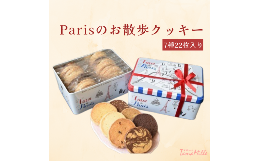 フランス産小麦100％「Parisのお散歩クッキー」（7種22枚入り