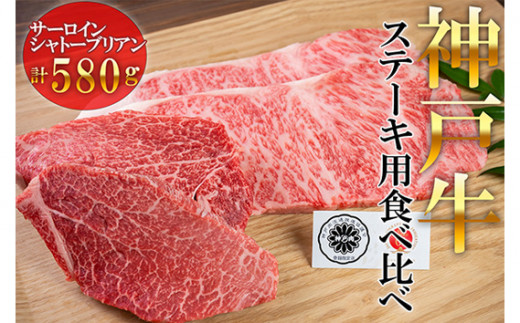 [神戸牛]サーロインステーキ約400g シャトーブリアンステーキ約180g / 肉 食べ比べ 人気 兵庫県