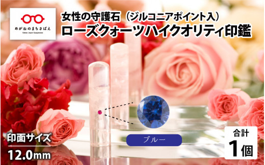 女性の守護石『ローズクォーツハイクオリティ印鑑（ジルコニアポイント入）』 12.0ｍｍ　ブルー [L-02501i]