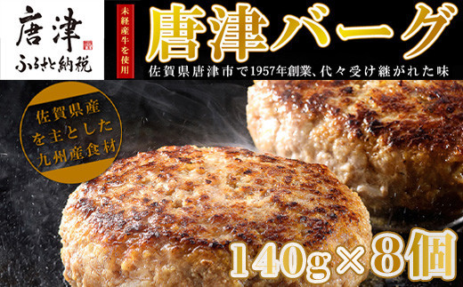 1957年創業 特上ハンバーグ 140g×8個(合計1.12㎏) 「唐津バーグ」商標