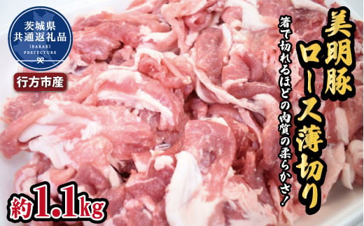 美明豚　ロース薄切り　1.1kg（茨城県共通返礼品・行方市産）