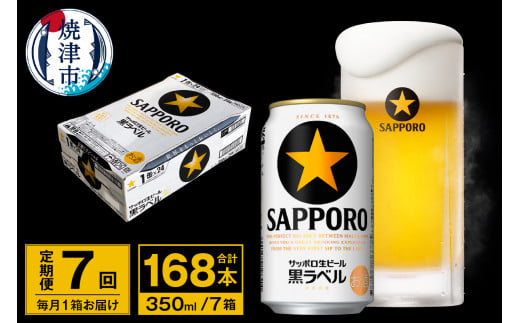 T0035-1507　【定期便 7回】ビール 黒ラベル サッポロ 350ml【定期便】	