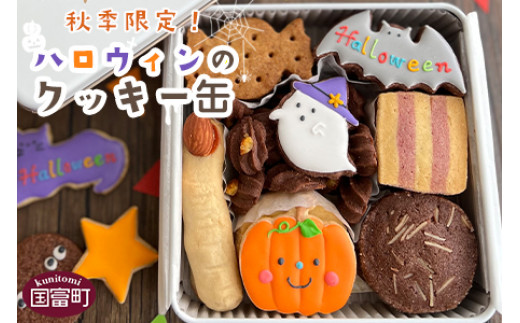 ＜秋季限定！ハロウィンのクッキー缶（1缶）＞2023年10月上旬から10月末迄に順次出荷 436684 - 宮崎県国富町
