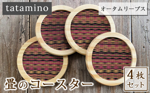 畳のコースター(オータムリーブス)4枚セット 436000 - 熊本県あさぎり町