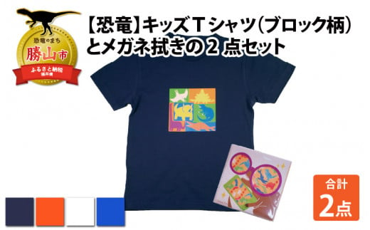 キッズTシャツ(ブロック柄・S / ホワイト)とメガネ拭きの2点セット[A-003026_01_03] 720665 - 福井県勝山市