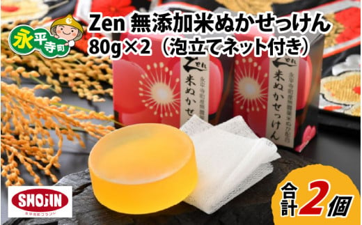 Zen 無添加米ぬか石鹸 80g×2（泡立てネット付き）[A-022002] 856063 - 福井県永平寺町
