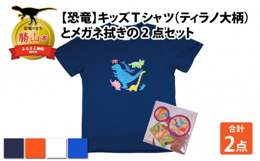 キッズTシャツ(ティラノ大柄・M / オレンジ)とメガネ拭きの2点セット[A-003023_02_02] 720644 - 福井県勝山市