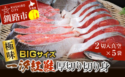 【極味】BIgサイズ一汐紅鮭切り身（厚切り