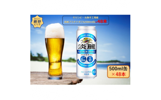 キリンビール取手工場産　淡麗プラチナダブル500ml缶-24本×2ケース【1334441】|藤沢商店（ヤマト）