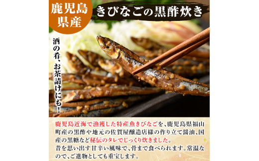 きびなごの黒酢炊き