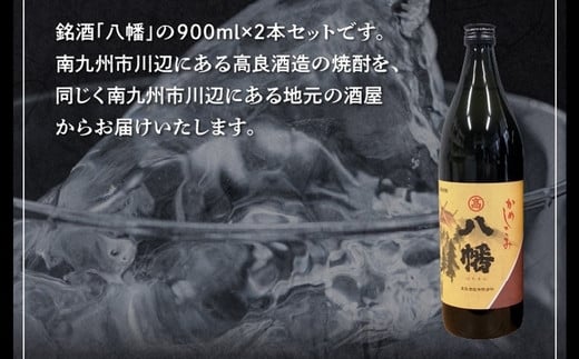 069-23 焼酎がお好きな方に！八幡900ml×2本 - 鹿児島県南九州市