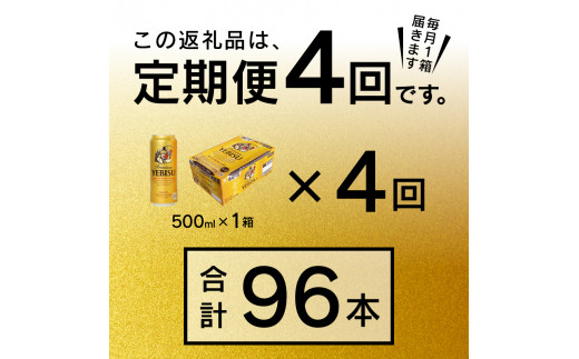 T0038-2104 【定期便 4回】ビール エビス サッポロ 500ml【定期便 ...
