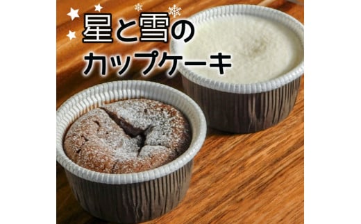 雪と星のカップケーキ２種６個セット[C1-7B] 462476 - 北海道中札内村
