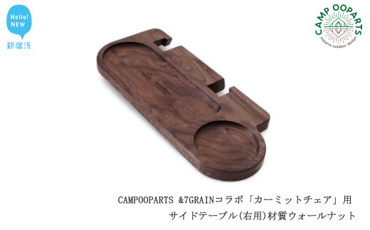 CAMPOOPARTS & 7GRAIN コラボ 「カーミットチェア」用 サイドテーブル