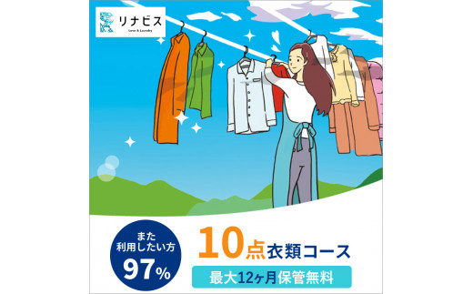 【リナビス】クリーニング衣類10点セットクーポン（45-4）