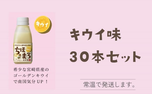 選べる甘酒【キウイのみ 30本】 ちほまろ 150g 30本セット_Tk015-031-h30 596468 - 宮崎県高千穂町