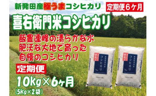 D27【令和４年産】（定期便）喜右衛門米コシヒカリ（１０㎏×６ヵ月）