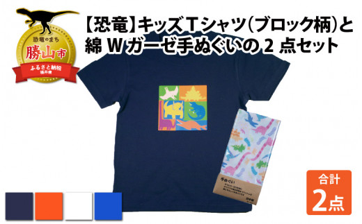 キッズTシャツ(ブロック柄・S / オレンジ)と綿Wガーゼ手ぬぐいの2点セット[A-003030_01_02] 720696 - 福井県勝山市