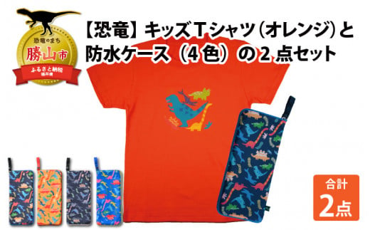 キッズTシャツ(オレンジ・ティラノ大柄 / S)と防水ケース(黒×カラフル)の2点セット[A-003035_01_01] 720711 - 福井県勝山市