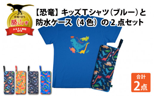 キッズTシャツ(ブルー・ティラノ大柄 / M)と防水ケース(ブルー)の2点セット[A-003037_02_04] 720736 - 福井県勝山市