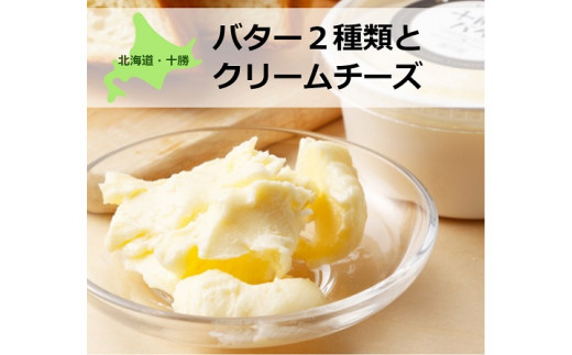 北海道産生クリーム使用！バター２種類とクリームチーズのセット[C1-10C] 462452 - 北海道中札内村