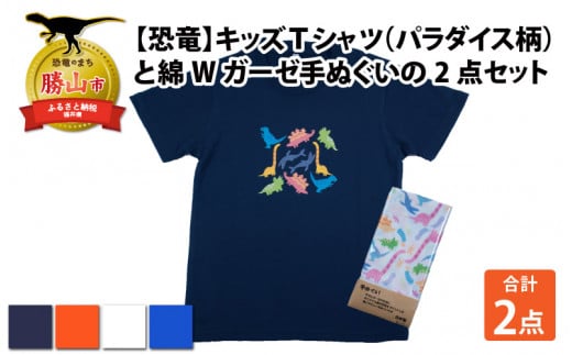 キッズTシャツ(パラダイス柄・S / オレンジ)と綿Wガーゼ手ぬぐいの2点セット[A-003029_01_02] 720688 - 福井県勝山市