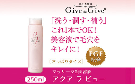 KBA001 Give＆Give マッサージ&オールインワン美容液【アクア ラ ビュー250ml】 ふるさと納税 美容液 千葉県 木更津 送料無料